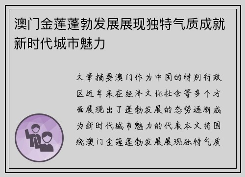 澳门金莲蓬勃发展展现独特气质成就新时代城市魅力