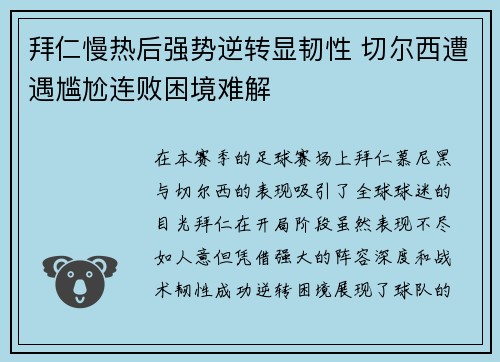 拜仁慢热后强势逆转显韧性 切尔西遭遇尴尬连败困境难解