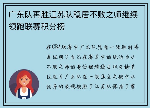 广东队再胜江苏队稳居不败之师继续领跑联赛积分榜