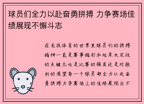 球员们全力以赴奋勇拼搏 力争赛场佳绩展现不懈斗志