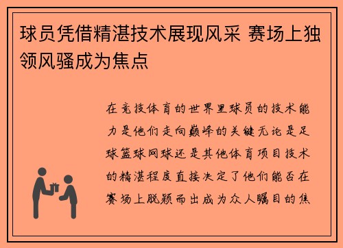 球员凭借精湛技术展现风采 赛场上独领风骚成为焦点