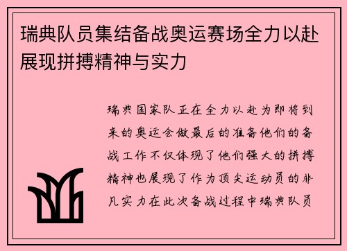 瑞典队员集结备战奥运赛场全力以赴展现拼搏精神与实力