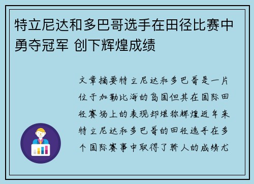 特立尼达和多巴哥选手在田径比赛中勇夺冠军 创下辉煌成绩