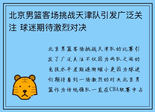 北京男篮客场挑战天津队引发广泛关注 球迷期待激烈对决