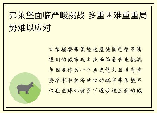 弗莱堡面临严峻挑战 多重困难重重局势难以应对