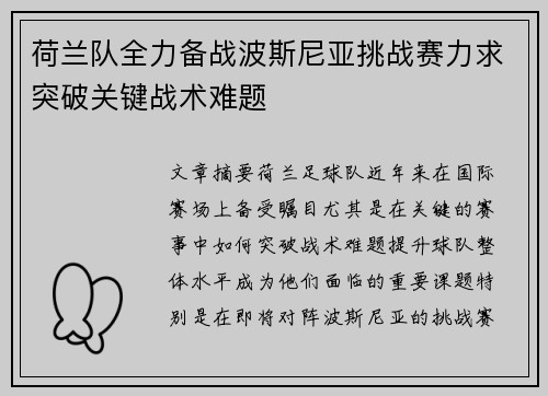 荷兰队全力备战波斯尼亚挑战赛力求突破关键战术难题