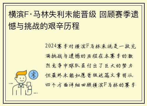 横滨F·马林失利未能晋级 回顾赛季遗憾与挑战的艰辛历程