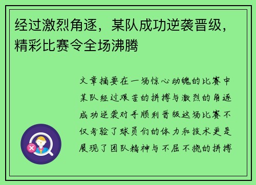 经过激烈角逐，某队成功逆袭晋级，精彩比赛令全场沸腾