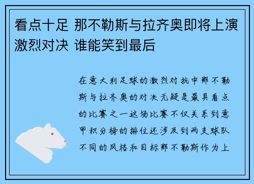看点十足 那不勒斯与拉齐奥即将上演激烈对决 谁能笑到最后