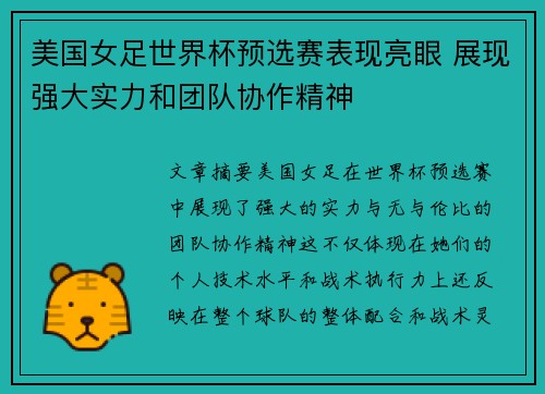 美国女足世界杯预选赛表现亮眼 展现强大实力和团队协作精神