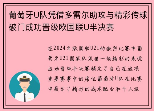 葡萄牙U队凭借多雷尔助攻与精彩传球破门成功晋级欧国联U半决赛