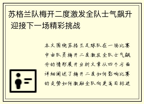苏格兰队梅开二度激发全队士气飙升 迎接下一场精彩挑战