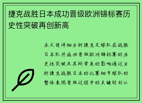 捷克战胜日本成功晋级欧洲锦标赛历史性突破再创新高