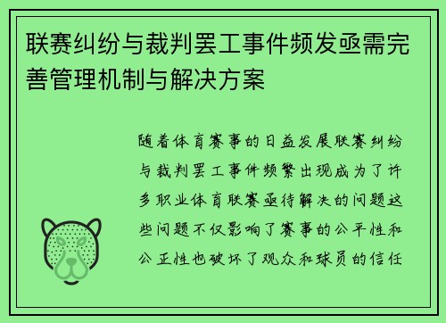 联赛纠纷与裁判罢工事件频发亟需完善管理机制与解决方案