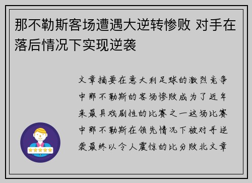 那不勒斯客场遭遇大逆转惨败 对手在落后情况下实现逆袭