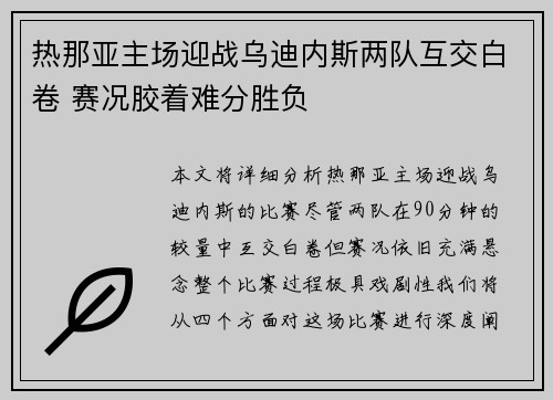 热那亚主场迎战乌迪内斯两队互交白卷 赛况胶着难分胜负