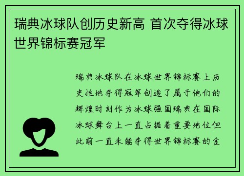 瑞典冰球队创历史新高 首次夺得冰球世界锦标赛冠军