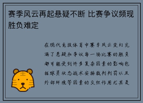 赛季风云再起悬疑不断 比赛争议频现胜负难定