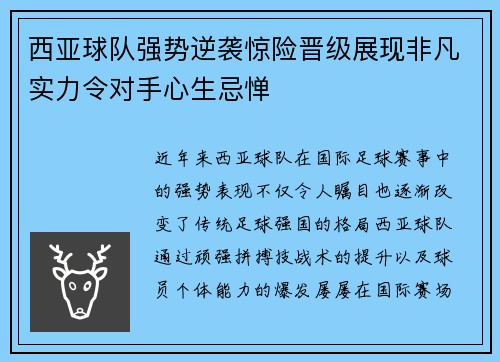 西亚球队强势逆袭惊险晋级展现非凡实力令对手心生忌惮