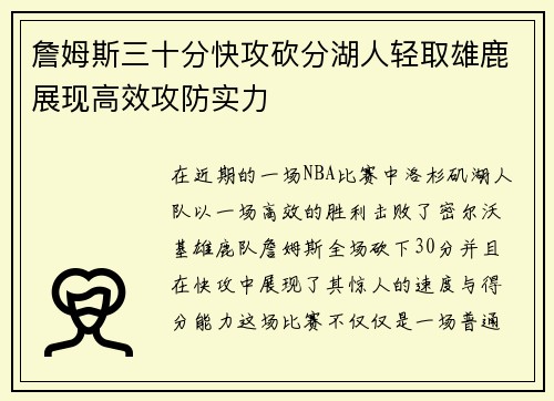 詹姆斯三十分快攻砍分湖人轻取雄鹿展现高效攻防实力
