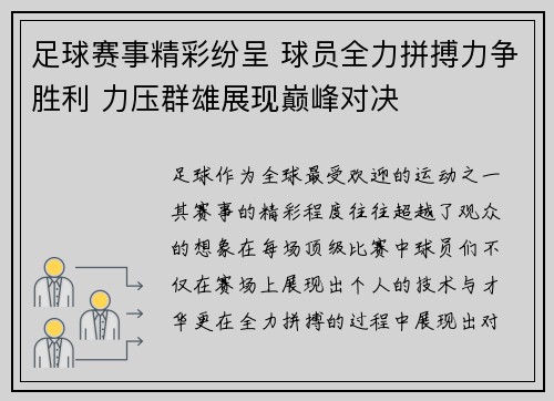 足球赛事精彩纷呈 球员全力拼搏力争胜利 力压群雄展现巅峰对决