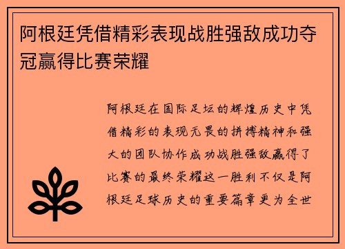 阿根廷凭借精彩表现战胜强敌成功夺冠赢得比赛荣耀