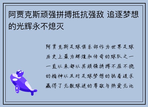 阿贾克斯顽强拼搏抵抗强敌 追逐梦想的光辉永不熄灭