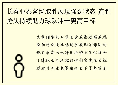 长春亚泰客场取胜展现强劲状态 连胜势头持续助力球队冲击更高目标