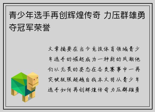 青少年选手再创辉煌传奇 力压群雄勇夺冠军荣誉