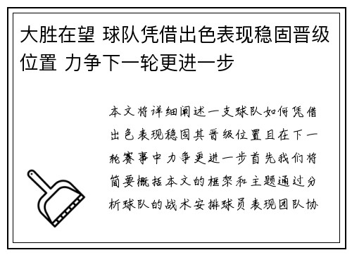 大胜在望 球队凭借出色表现稳固晋级位置 力争下一轮更进一步