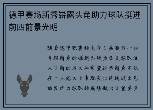 德甲赛场新秀崭露头角助力球队挺进前四前景光明
