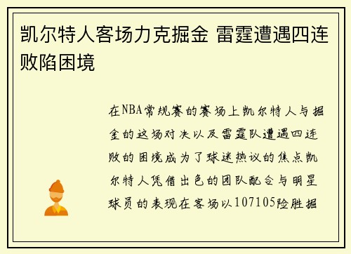 凯尔特人客场力克掘金 雷霆遭遇四连败陷困境