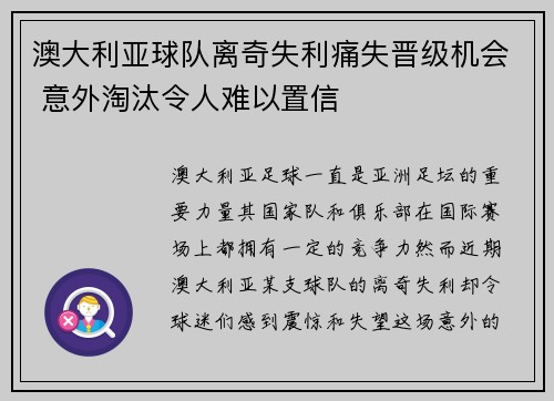 澳大利亚球队离奇失利痛失晋级机会 意外淘汰令人难以置信