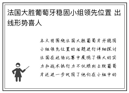 法国大胜葡萄牙稳固小组领先位置 出线形势喜人