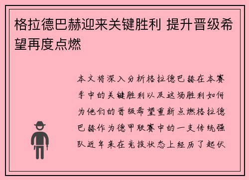 格拉德巴赫迎来关键胜利 提升晋级希望再度点燃
