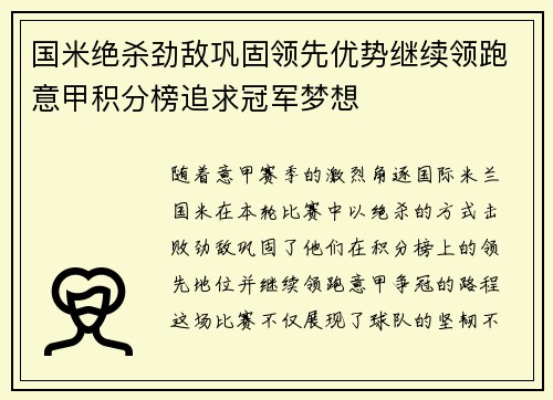 国米绝杀劲敌巩固领先优势继续领跑意甲积分榜追求冠军梦想