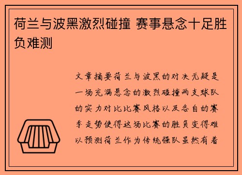 荷兰与波黑激烈碰撞 赛事悬念十足胜负难测