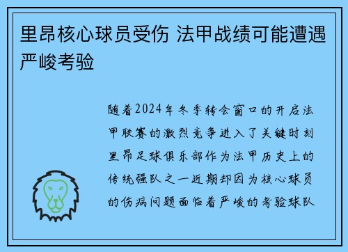 里昂核心球员受伤 法甲战绩可能遭遇严峻考验