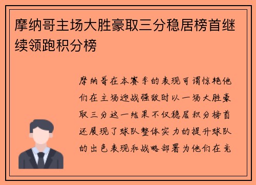 摩纳哥主场大胜豪取三分稳居榜首继续领跑积分榜