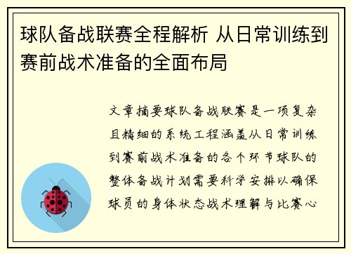 球队备战联赛全程解析 从日常训练到赛前战术准备的全面布局