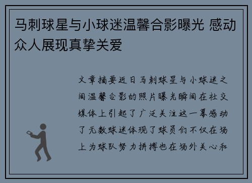 马刺球星与小球迷温馨合影曝光 感动众人展现真挚关爱