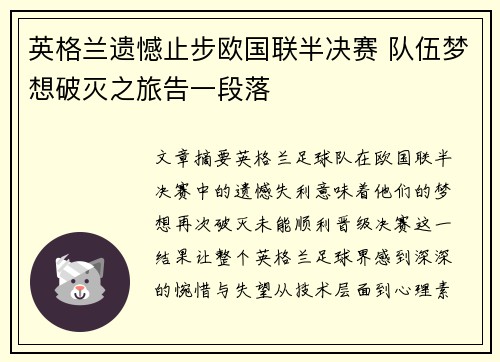 英格兰遗憾止步欧国联半决赛 队伍梦想破灭之旅告一段落