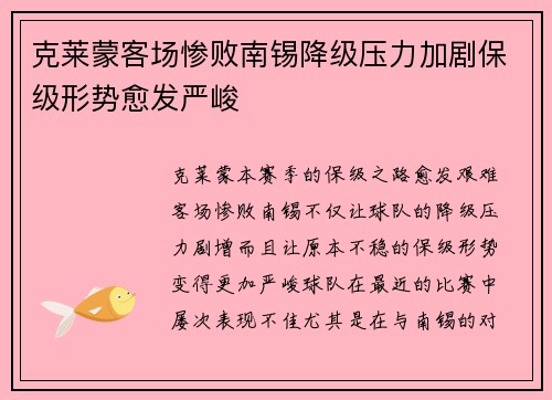 克莱蒙客场惨败南锡降级压力加剧保级形势愈发严峻
