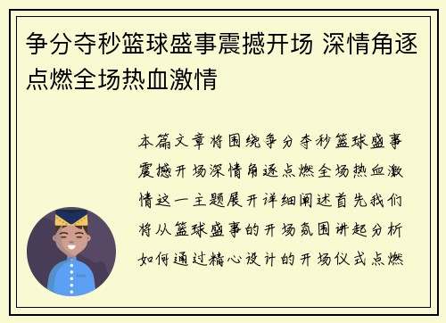 争分夺秒篮球盛事震撼开场 深情角逐点燃全场热血激情