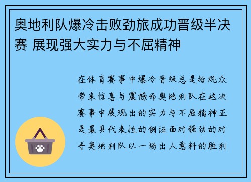 奥地利队爆冷击败劲旅成功晋级半决赛 展现强大实力与不屈精神