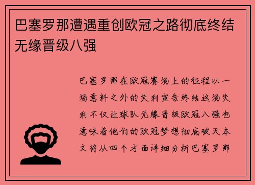 巴塞罗那遭遇重创欧冠之路彻底终结无缘晋级八强