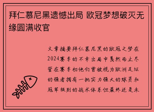 拜仁慕尼黑遗憾出局 欧冠梦想破灭无缘圆满收官