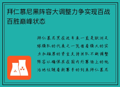 拜仁慕尼黑阵容大调整力争实现百战百胜巅峰状态