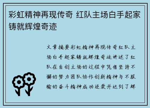 彩虹精神再现传奇 红队主场白手起家铸就辉煌奇迹