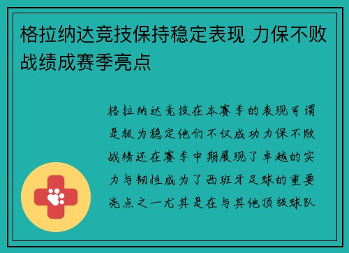 格拉纳达竞技保持稳定表现 力保不败战绩成赛季亮点